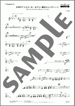J-BEST エロティカ・セブン～勝手にシンドバッド(Vibraphone)(サザンオールスターズ) 楽譜 吹奏楽（パート） 中～上級 ダウンロード