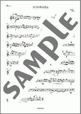 山寺の和尚さん(Oboe)(服部 良一) 楽譜 アンサンブル（パート） ダウンロード