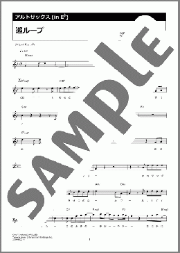 巡ループ(Perfume) 楽譜 アルトサックス（ソロ） ダウンロード 定額サブスク