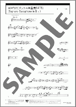 エトピリカ(サックス四重奏SATB)(Soprano Saxophone in B♭)(葉加瀬 太郎) 楽譜 アルトサックス（ソロ） 中級 ダウンロード