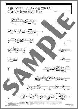 G線上のアリア(サックス四重奏SATB)(Soprano Saxophone in B♭)(J.S.Bach) 楽譜 アルトサックス（ソロ） 中級 ダウンロード