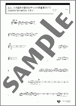 主よ、人の望みの喜びよ(サックス四重奏SATB)(Soprano Saxophone in B♭)(J.S.Bach) 楽譜 アルトサックス（ソロ） 中級 ダウンロード
