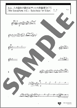 主よ、人の望みの喜びよ(サックス四重奏SATB)(Alto Saxophone in E♭ Substitute for S.Sax)(J.S.Bach) 楽譜 アルトサックス（ソロ） 中級 ダウンロード