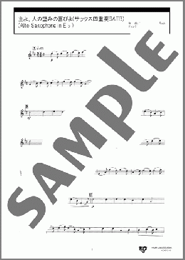主よ、人の望みの喜びよ(サックス四重奏SATB)(Alto Saxophone in E♭)(J.S.Bach) 楽譜 アルトサックス（ソロ） 中級 ダウンロード