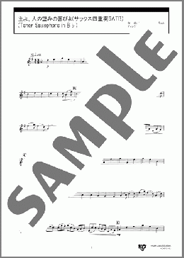 主よ、人の望みの喜びよ(サックス四重奏SATB)(Tenor Saxophone in B♭)(J.S.Bach) 楽譜 アルトサックス（ソロ） 中級 ダウンロード
