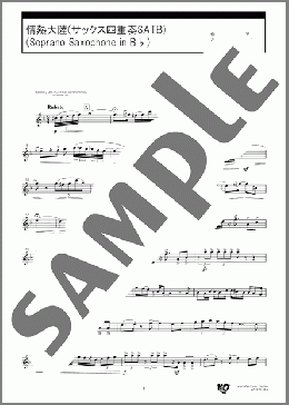 情熱大陸(サックス四重奏SATB)(Soprano Saxophone in B♭)(葉加瀬 太郎) 楽譜 アルトサックス（ソロ） 中級 ダウンロード 定額サブスク
