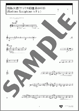 情熱大陸(サックス四重奏SATB)(Baritone Saxophone in E♭)(葉加瀬 太郎) 楽譜 アルトサックス（ソロ） 中級 ダウンロード 定額サブスク