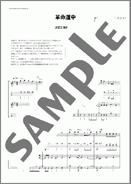 革命道中(津軽三味線・二重奏)(アイナ・ジ・エンド) 楽譜 器楽合奏 中～上級 ダウンロード