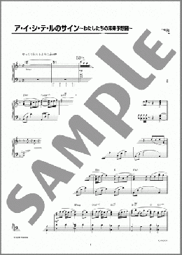 ア・イ・シ・テ・ルのサイン ～わたしたちの未来予想図～(DREAMS COME TRUE) 楽譜 ピアノ（ソロ） 上級 ダウンロード