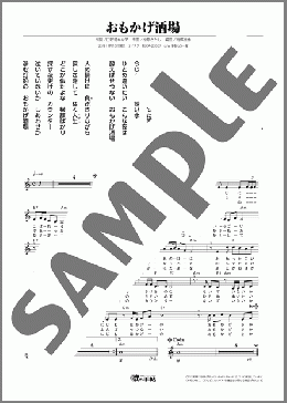 おもかげ酒場(綾瀬 仁) 楽譜 メロディ ダウンロード