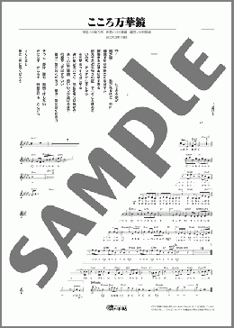 こころ万華鏡(山内 惠介) 楽譜 メロディ ダウンロード