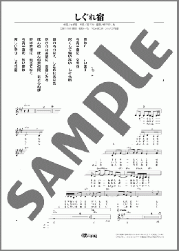 しぐれ宿(眞 千賀子) 楽譜 メロディ ダウンロード