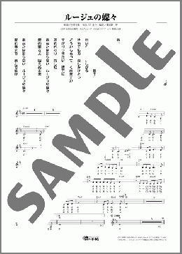 ルージュの蝶々(秋元 順子) 楽譜 メロディ ダウンロード