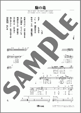 駒の竜(豊光) 楽譜 メロディ ダウンロード