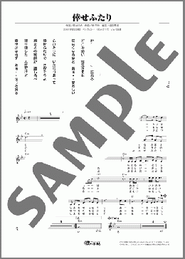 倖せふたり(西方 裕之) 楽譜 メロディ ダウンロード