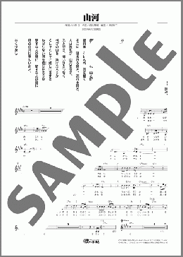 山河(五木 ひろし) 楽譜 メロディ ダウンロード
