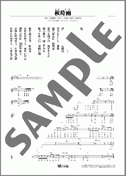 秋時雨(二見 颯一) 楽譜 メロディ ダウンロード