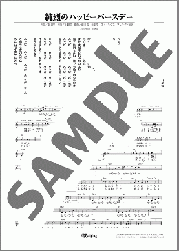 純烈のハッピーバースデー(純烈) 楽譜 メロディ ダウンロード