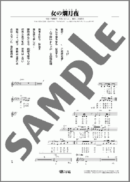 女の燗月夜(竹村 こずえ) 楽譜 メロディ ダウンロード
