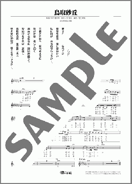 鳥取砂丘(水森 かおり) 楽譜 メロディ ダウンロード