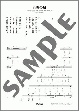 白雲の城(氷川 きよし) 楽譜 メロディ ダウンロード