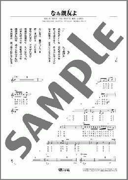 なぁ親友よ(豊光) 楽譜 メロディ ダウンロード