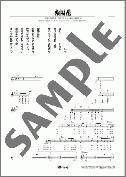 紫陽花(真木 柚布子) 楽譜 メロディ ダウンロード