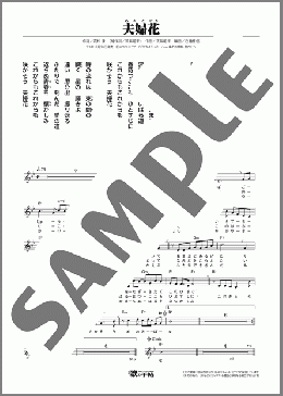 夫婦花(高松 謙) 楽譜 メロディ ダウンロード