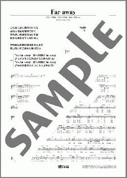Far away(谷村 新司) 楽譜 メロディ ダウンロード