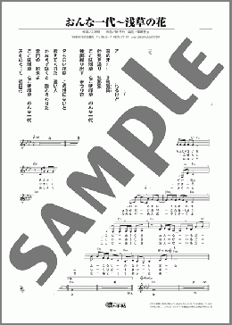 おんな一代～浅草の花(北野 まち子) 楽譜 メロディ ダウンロード