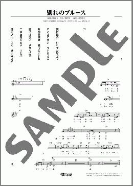 別れのブルース(茨田 りつ子) 楽譜 メロディ ダウンロード