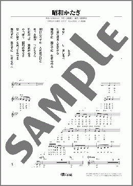 昭和かたぎ(天童 よしみ) 楽譜 メロディ ダウンロード