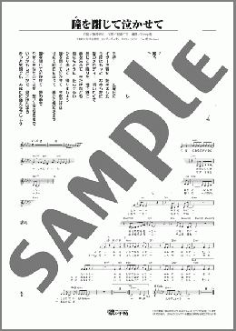 瞳を閉じて泣かせて(咲良 えつこ) 楽譜 メロディ ダウンロード