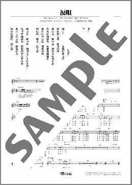 涙唄(丘 みどり) 楽譜 メロディ ダウンロード