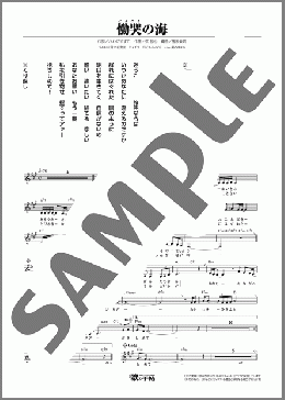 慟哭の海(城山 みつき) 楽譜 メロディ ダウンロード