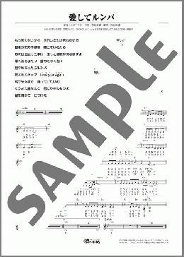 愛してルンバ(川神 あい) 楽譜 メロディ ダウンロード