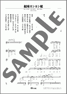 銀座カンカン娘(高峰 秀子) 楽譜 メロディ ダウンロード
