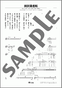 田沢湖恋唄(保田 ていじ) 楽譜 メロディ ダウンロード