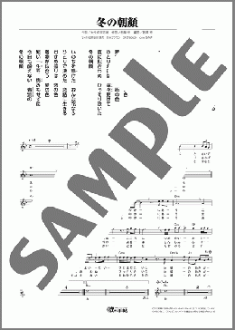 冬の朝顔(六本木 ヒロシ) 楽譜 メロディ ダウンロード