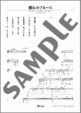 別れのブルース(淡谷 のり子) 楽譜 メロディ ダウンロード