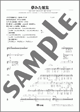 夢みた果実(純烈) 楽譜 メロディ ダウンロード