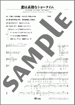恋は素敵なショータイム(葉月 みなみ/葵 司朗) 楽譜 メロディ ダウンロード