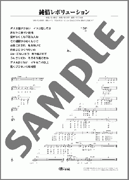 純情レボリューション(藤井 香愛) 楽譜 メロディ ダウンロード
