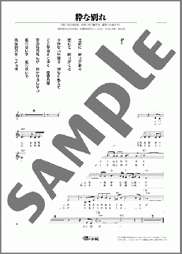 粋な別れ(石原 裕次郎) 楽譜 メロディ ダウンロード