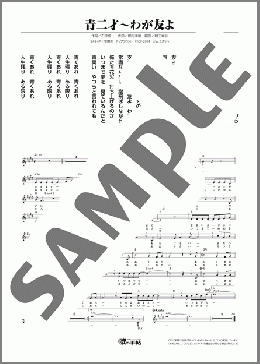青二才～わが友よ(堀内 孝雄) 楽譜 メロディ ダウンロード