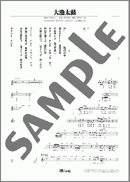 大漁太鼓(一条 貫太) 楽譜 メロディ ダウンロード