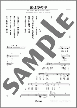 恋は夢の中(高島 レイラ) 楽譜 メロディ ダウンロード