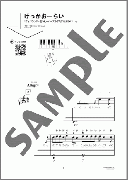けっかおーらい(こっちのけんと) 楽譜 ピアノ（ソロ） 初～中級 ダウンロード