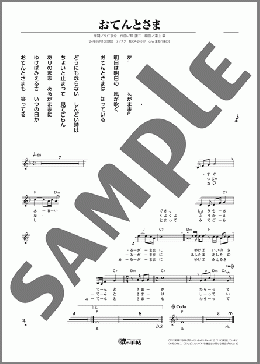 おてんとさま(島津 亜矢) 楽譜 メロディ ダウンロード
