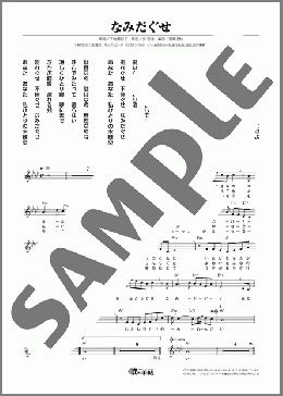 なみだぐせ(北川 裕二) 楽譜 メロディ ダウンロード